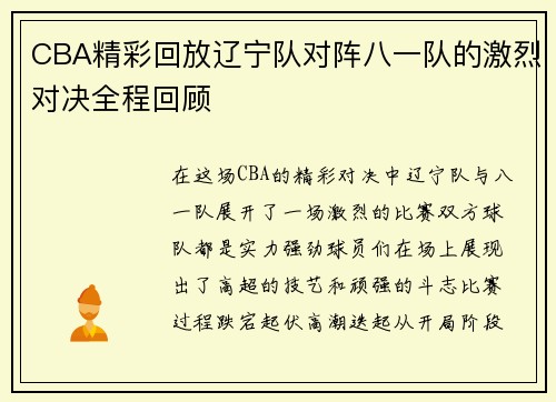 CBA精彩回放辽宁队对阵八一队的激烈对决全程回顾