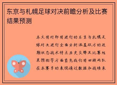 东京与札幌足球对决前瞻分析及比赛结果预测