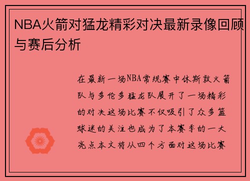 NBA火箭对猛龙精彩对决最新录像回顾与赛后分析