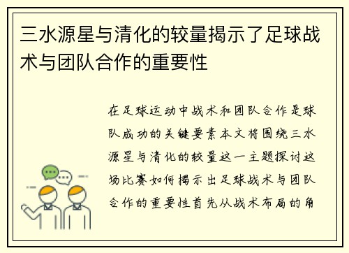 三水源星与清化的较量揭示了足球战术与团队合作的重要性