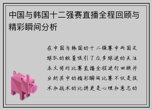 中国与韩国十二强赛直播全程回顾与精彩瞬间分析