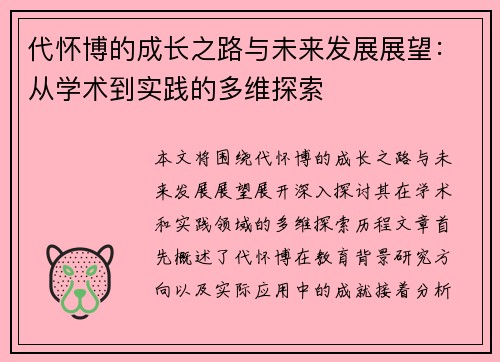 代怀博的成长之路与未来发展展望：从学术到实践的多维探索
