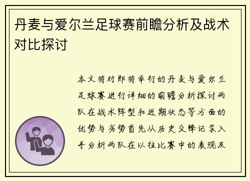 丹麦与爱尔兰足球赛前瞻分析及战术对比探讨