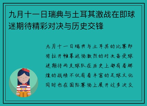 九月十一日瑞典与土耳其激战在即球迷期待精彩对决与历史交锋
