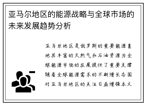 亚马尔地区的能源战略与全球市场的未来发展趋势分析