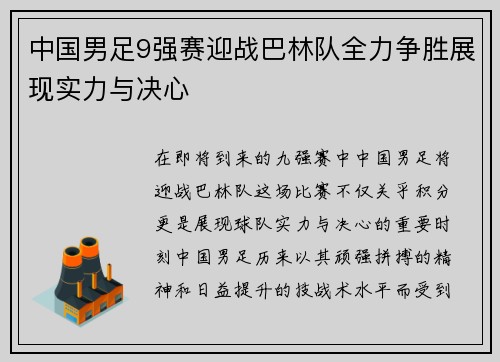 中国男足9强赛迎战巴林队全力争胜展现实力与决心
