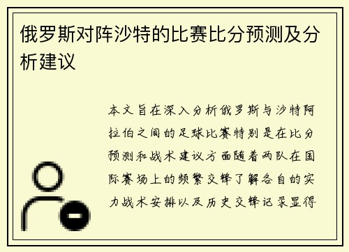 俄罗斯对阵沙特的比赛比分预测及分析建议