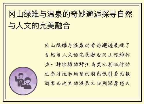 冈山绿雉与温泉的奇妙邂逅探寻自然与人文的完美融合