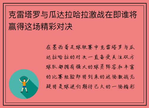 克雷塔罗与瓜达拉哈拉激战在即谁将赢得这场精彩对决