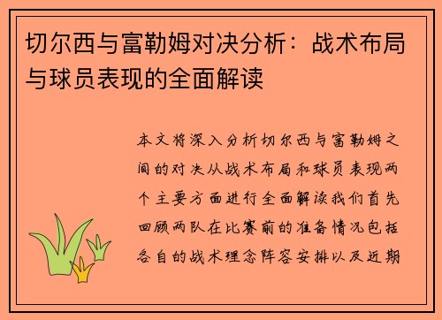 切尔西与富勒姆对决分析：战术布局与球员表现的全面解读