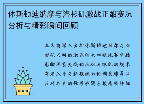 休斯顿迪纳摩与洛杉矶激战正酣赛况分析与精彩瞬间回顾