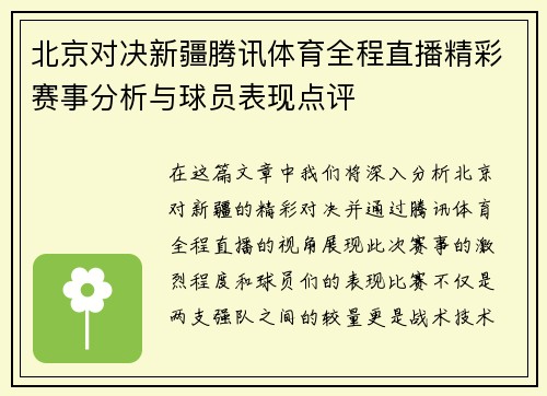 北京对决新疆腾讯体育全程直播精彩赛事分析与球员表现点评