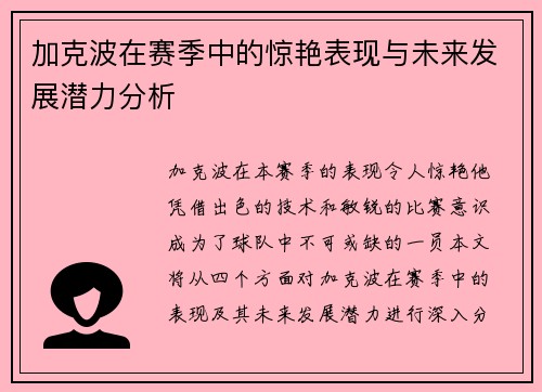 加克波在赛季中的惊艳表现与未来发展潜力分析