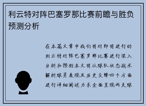 利云特对阵巴塞罗那比赛前瞻与胜负预测分析