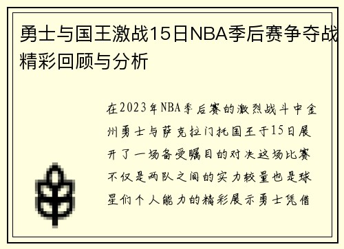 勇士与国王激战15日NBA季后赛争夺战精彩回顾与分析