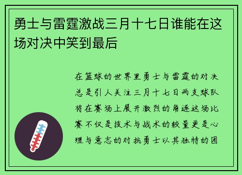 勇士与雷霆激战三月十七日谁能在这场对决中笑到最后