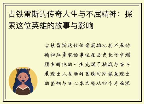古铁雷斯的传奇人生与不屈精神：探索这位英雄的故事与影响