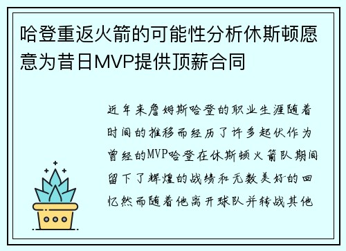 哈登重返火箭的可能性分析休斯顿愿意为昔日MVP提供顶薪合同