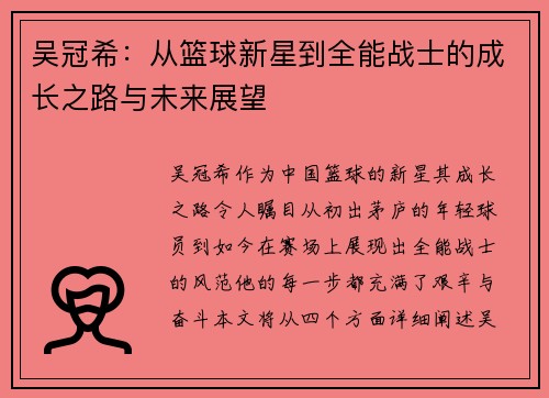 吴冠希：从篮球新星到全能战士的成长之路与未来展望