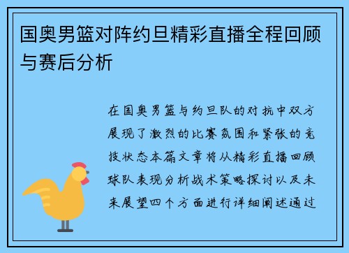 国奥男篮对阵约旦精彩直播全程回顾与赛后分析