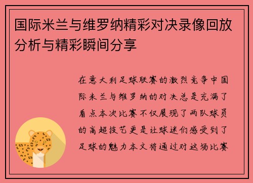 国际米兰与维罗纳精彩对决录像回放分析与精彩瞬间分享