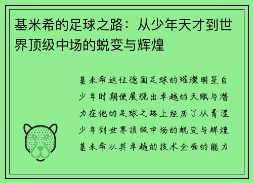 基米希的足球之路：从少年天才到世界顶级中场的蜕变与辉煌