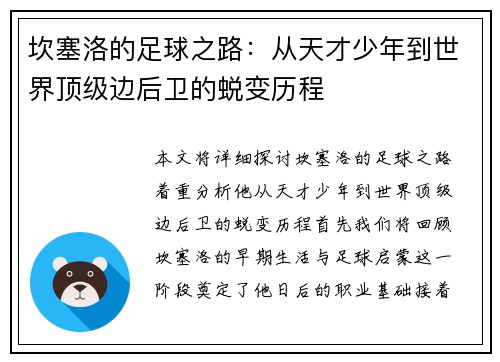 坎塞洛的足球之路：从天才少年到世界顶级边后卫的蜕变历程