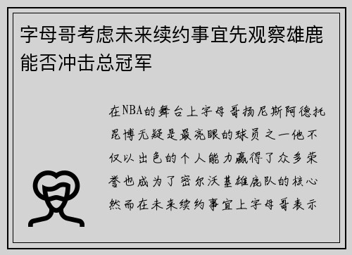 字母哥考虑未来续约事宜先观察雄鹿能否冲击总冠军