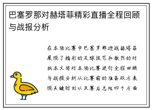巴塞罗那对赫塔菲精彩直播全程回顾与战报分析