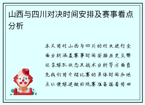 山西与四川对决时间安排及赛事看点分析