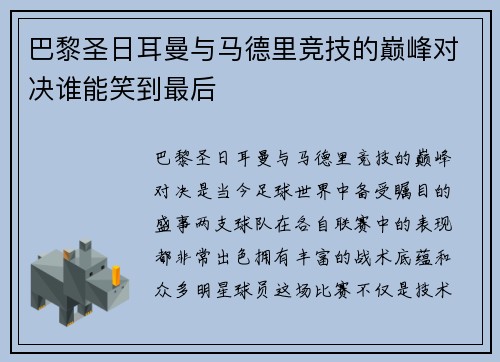 巴黎圣日耳曼与马德里竞技的巅峰对决谁能笑到最后