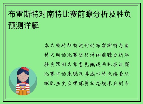 布雷斯特对南特比赛前瞻分析及胜负预测详解