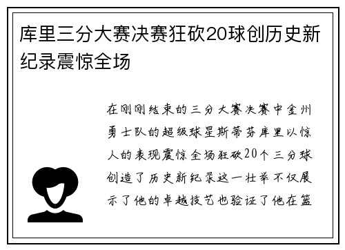 库里三分大赛决赛狂砍20球创历史新纪录震惊全场