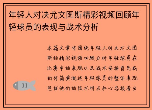 年轻人对决尤文图斯精彩视频回顾年轻球员的表现与战术分析