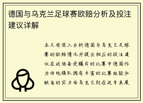 德国与乌克兰足球赛欧赔分析及投注建议详解