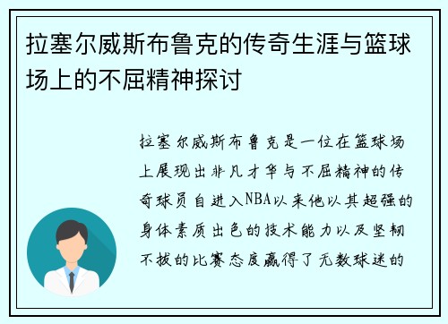 拉塞尔威斯布鲁克的传奇生涯与篮球场上的不屈精神探讨